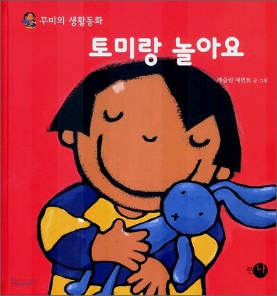 토미랑 놀아요