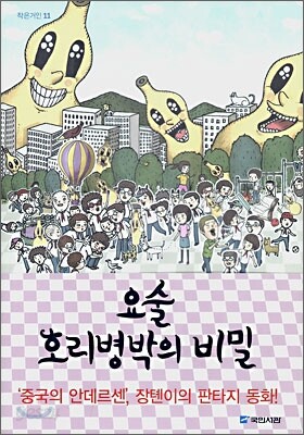 요술 호리병박의 비밀