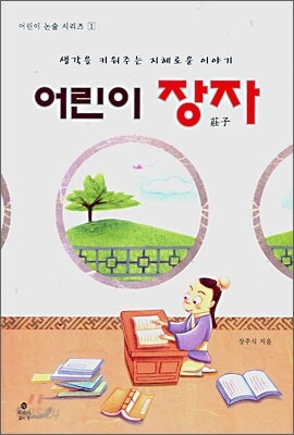 어린이 장자