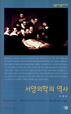서양의학의 역사