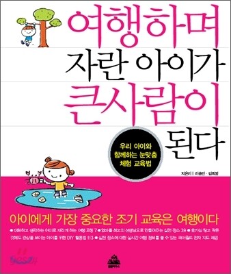 여행하며 자란 아이가 큰사람이 된다