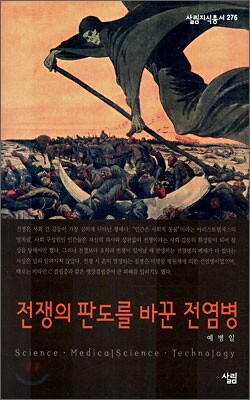 전쟁의 판도를 바꾼 전염병
