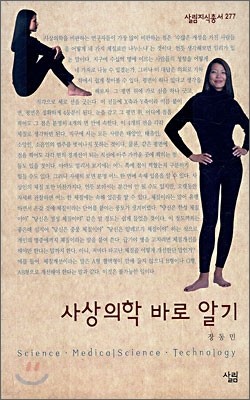 사상의학 바로 알기