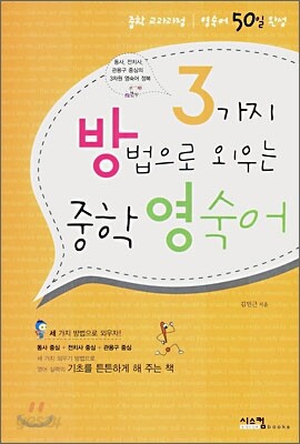 3가지 방법으로 외우는 중학 영숙어