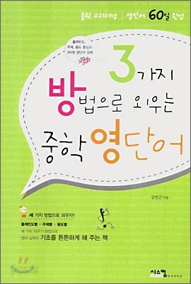 3가지 방법으로 외우는 중학 영단어