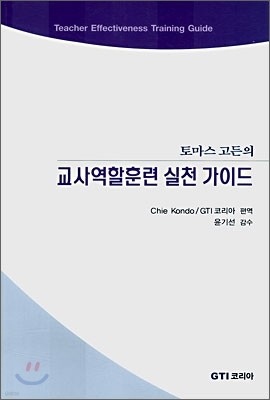 교사역할훈련 실천 가이드