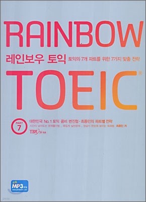 RAINBOW TOEIC 레인보우 토익 PART 7