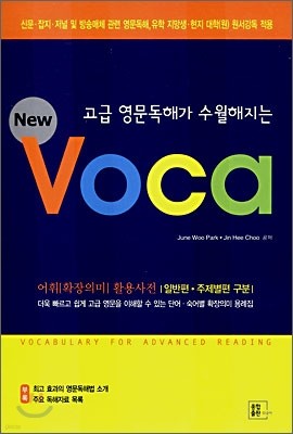 고급 영문독해가 수월해지는 NEW Voca