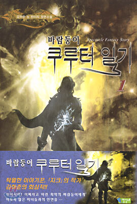 바람둥이 쿠루터 일기 1