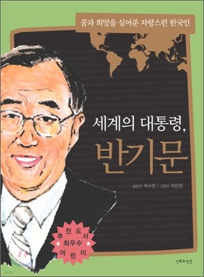 세계의 대통령, 반기문