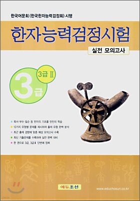 한자능력검정시험 3급,3급 2 실전모의고사