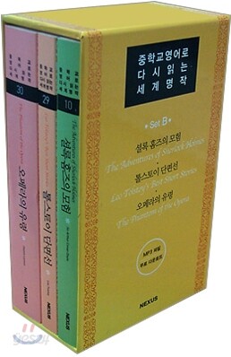중학교 영어로 다시 읽는 세계명작 set B