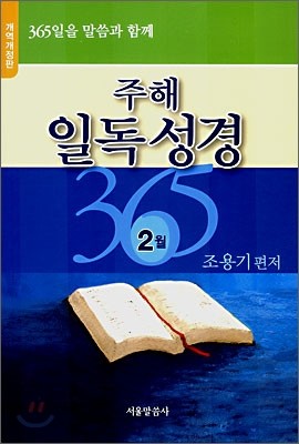 주해일독성경 2