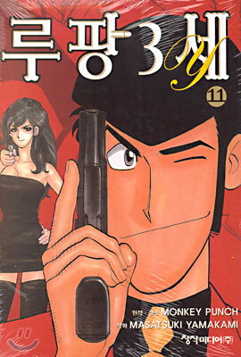 루팡3세Y 11