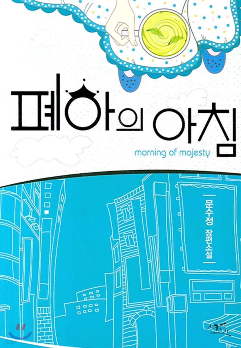 폐하의 아침