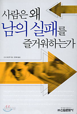사람은 왜 남의 실패를 즐거워하는가