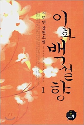 이화 백설향 1