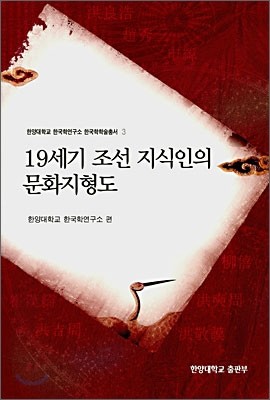 19세기 조선 지식인의 문화지형도