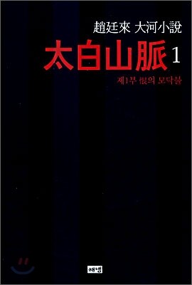 태백산맥 1