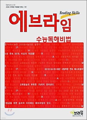 에브라임 외국어영역 수능독해비법 (2007년)