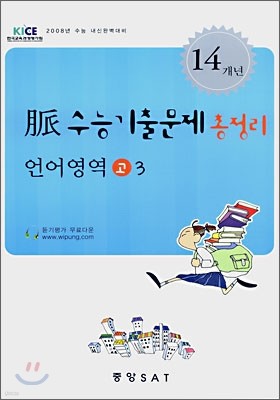 최근14개년 맥 수능기출문제 총정리 언어영역 고3 (8절)(2007년)