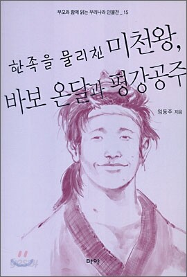 미천왕, 바보 온달과 평강공주