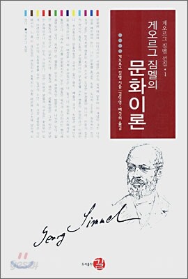 게오르그 짐멜의 문화이론