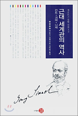 근대 세계관의 역사