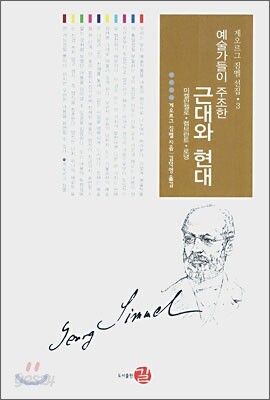 예술가들이 주조한 근대와 현대