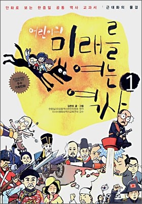 어린이의 미래를 여는 역사 1