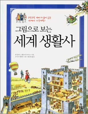 그림으로 보는 세계 생활사