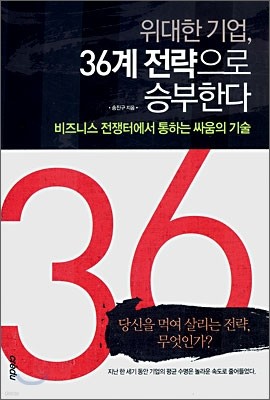 위대한 기업, 36계 전략으로 승부한다