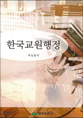 한국교원행정