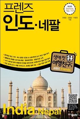 프렌즈 인도 네팔
