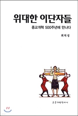 위대한 이단자들