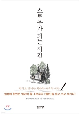 월든 필사책 : 소로우가 되는 시간