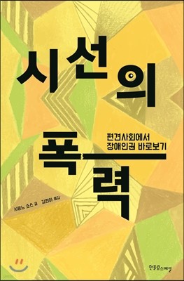 시선의 폭력