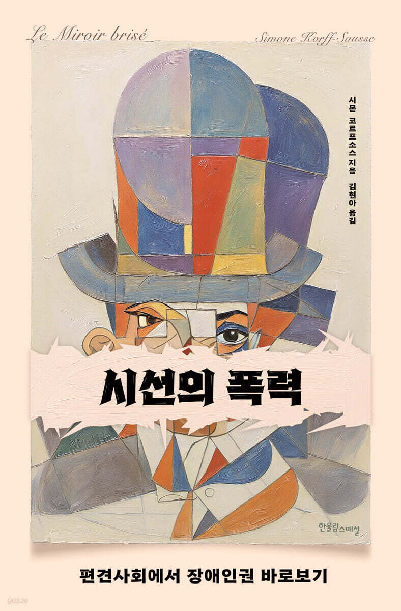 시선의 폭력