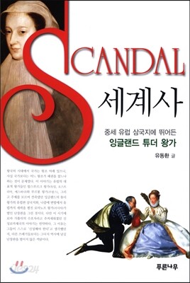 SCANDAL 세계사