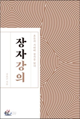 장자 강의 