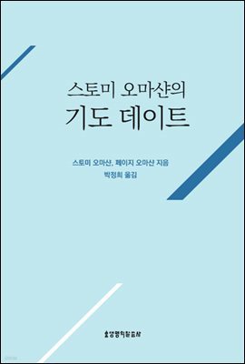 스토미 오마샨의 기도 데이트