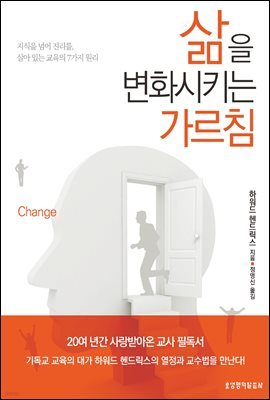 삶을 변화시키는 가르침