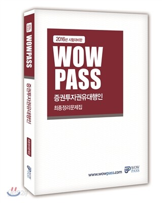 2016 시험대비판 wowpass 증권투자권유대행인 최종정리문제집