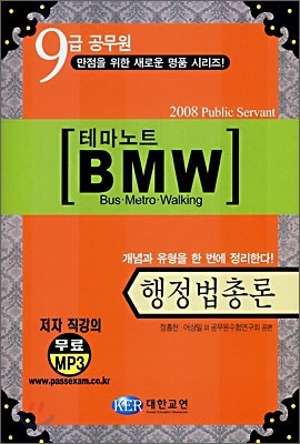 9급공무원 테마노트 BMW 행정법총론