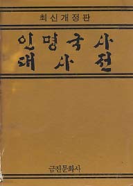 인명국사 대사전 (최신개정판)