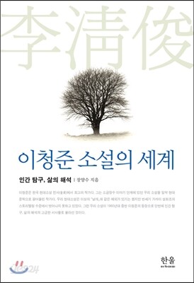 이청준 소설의 세계