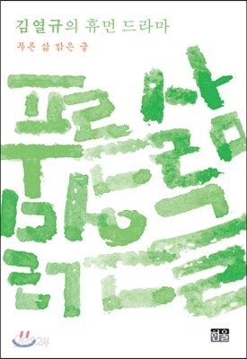 푸른 삶 맑은 글