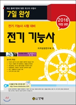 2016 7일 완성 전기기능사