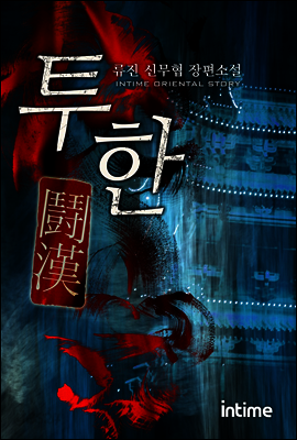 [세트] 투한 (전6권/완결)