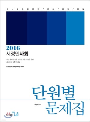 2016 서정민 사회 단원별 문제집